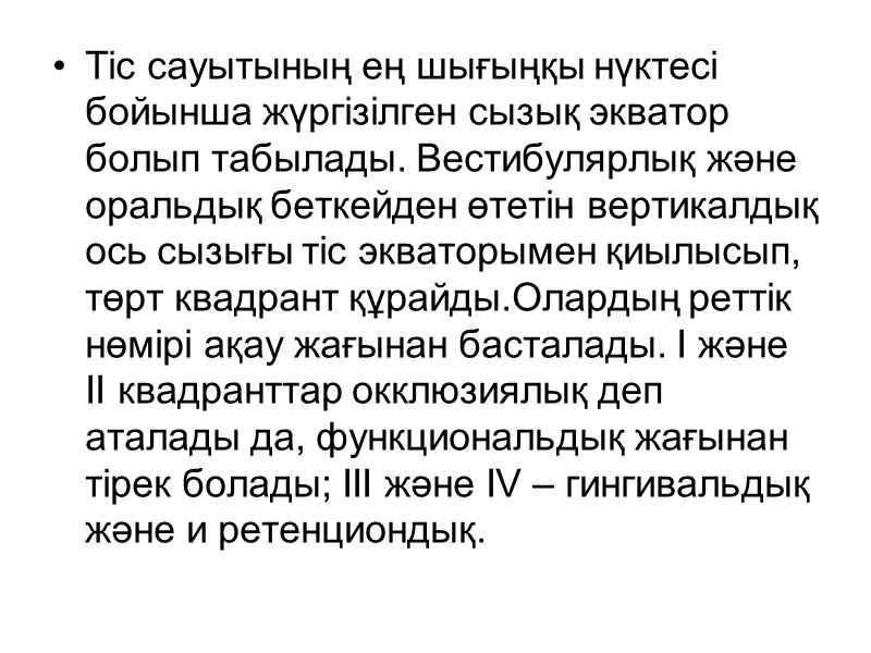 Тіс сауытының ең шығыңқы нүктесі бойынша жүргізілген сызық экватор болып табылады. Вестибулярлық және оральдық